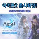 솔로PC | 아이온2 출시일 11월19일 확정! 모바일PC 변신없음 과금구조 리뷰