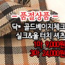 [mjz31223-5207]닥* 골드베이지체크 실크&울터치 셔츠 이미지