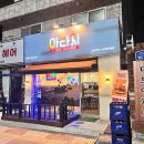 아라치문막점