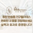 동탄필라테스 비비앤필라테스 장소 가격 프로그램 안내