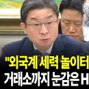 외국계 세력 놀이터된 한국증시? 거래소까지 눈감고 있다/권력기관 얼마나 달라지고 있나?/감찰개혁 후속법안 개정 통과 이미지
