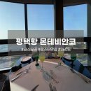 마린레스토랑 | 내돈내산 평택항 맛집 평택 몬테비안코(feat. 랍스터코스 후기)