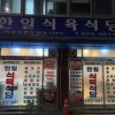 한일식육식당 - 칠곡군 약목로2길 2-1 | 한일식육식당