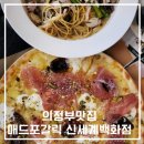 의정부맛집♡매드포갈릭 겨울신메뉴 후기/내돈내산