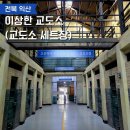 11215-광장-063-3 | 익산 교도소 세트장 이상한 교도소 명절 방문 후기