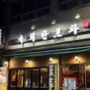 육회한포차 이미지