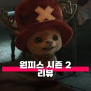 디자인삼도씨 | 넷플릭스 원피스 시즌 2 리뷰 평점 쵸파 등장인물 알라바스타 시즌 3 예고