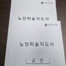 경향경로당 | 노인미술지도사 자격증 전문과정 합격 후기 및 취득법
