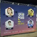2024 굿밤 콘서트 부산 장윤정 김희재 박지현 황윤성 후기