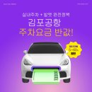 김포공항 주차요금 반값! 실내주차·발렛 가능한 에어파 크 예약방법 총정리