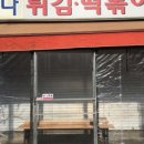 만나튀김떡볶이 - 유성구 은구비서로 24 | 만나튀김떡볶이