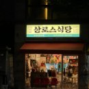 상로스식당 - 평택시 탄현로 249 | 상로스식당