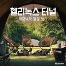 지안퍼니처 | [헬리녹스 터널 4.35] 뒤죽박죽 캠핑일기
