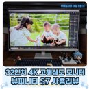 디자인과 고해상도 모두잡은 삼성전자 UHD 모니터 뷰피니티 S7 S32D701 이용후기