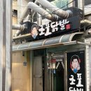 꼬 닭 | 울산 성남 노포맛집 조포닭발본점 닭잡채 후기