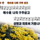 예수를 나의 구주 삼고 파워포인트 PPT 악보 [새찬송가 288장] 이미지