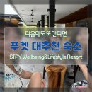 웰빙365(wellbeing365) | [푸켓 숙소] 한국인 리뷰 (거의) 없는 푸켓 숙소 대추천⭐ | STAY Wellbeing&Lifestyle Resort