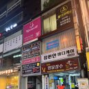 역전우동수유점 | 참편안바디케어 안양일번가마사지 솔직후기｜육아맘 힐링 필수 안양역마사지·건전마사지