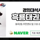 경희대석사 흑룡태권도 이미지