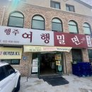 행주여행밀면 | [경기/고양]행주여행밀면 양많은 밀면과 떡갈비 솔직후기 내돈내산