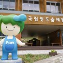 국립청도산림교육센터 이미지