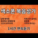 은혜로운 색소폰 복음성가 1시간 연속 듣기 이미지