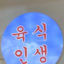 육식인생 이미지