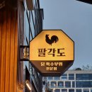 팔각도시흥배곧점