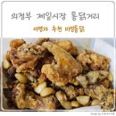 미성약국 | 의정부 제일시장 통닭거리 맛집 펀스토랑 이영자 추천 미성통닭