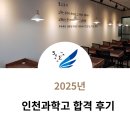 인천과학고등학교 | 25년 인천과학고등학교 합격 후기