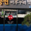 죽변미주구리막회