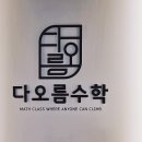 다오름 학원 이미지