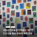회화에너지 | 춘천 전시 추천 | 국립춘천박물관 박동진 개인전 드로잉을 통한 회화의 복원 후기
