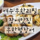 무한정 - 속초시 대포항길 180-10 | 여수 무한리필 장어맛집 무한정장어