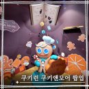 뉴스피드존 | 잠실 놀거리 쿠키런x쿠키앤모어 잠실 롯데월드몰 팝업 주말 현장입장 후기 260509