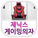 ㈜미래메탈 | [제품후기-1편] 제닉스 AKRACING 편안한 게이밍의자