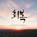 신 돌판시대 | 지금은 회복 시대입니다(요엘 2:28-32/11월 24일 주일예배 설교)