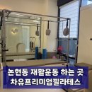 차유 - 광진구 아차산로30길 15 | 논현역 재활, 강남역삼재활 찾는다면? 차유프리미엄필라테스 솔직 후기
