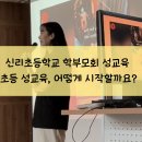 신리초등학교 학부모회 성교육 후기 : 초등 성교육, 가정에서 어떻게 시작해야 할까요?