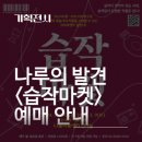 기획전시 <습작마켓> 이미지