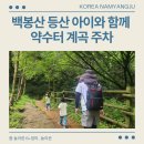 백봉산 등산 아이와 함께 계곡 약수터 주차