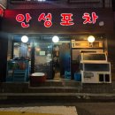 산성대로215번길 | [성남] 수진역 술집 신흥동 노포 해산물 파는 “안성포차” 내돈내산 후기