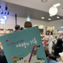 여행의 기록 북토크 후기, 안예진 작가, 꿈꾸는 유목민 신간, 독서의 기록 작가, 책방연희 광화문