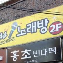 홍초빈대떡 이미지