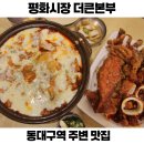 동대구역 주변 맛집 대구 신암동 더큰본부 똥집골목 닭똥집 추천