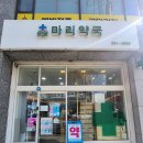 은평마리약국 이미지