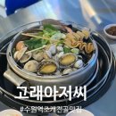 수원역4번출구 | 수원역 맛집 <고래아저씨> 푸짐하고 다양한 조개전골과 광어회 후기