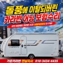 호남카정비 | 🌪️ 돌풍에 이탈되고 관절까지 부러진 카라반 어닝! 스위프트 알파인4 보험수리 후기 현장