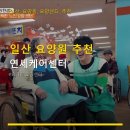연세실버전문요양원 | 일산 요양원 추천 연세케어센터 깨끗한 시설과 즐거운 프로그램으로 인기