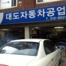 대도자동차공업사 이미지